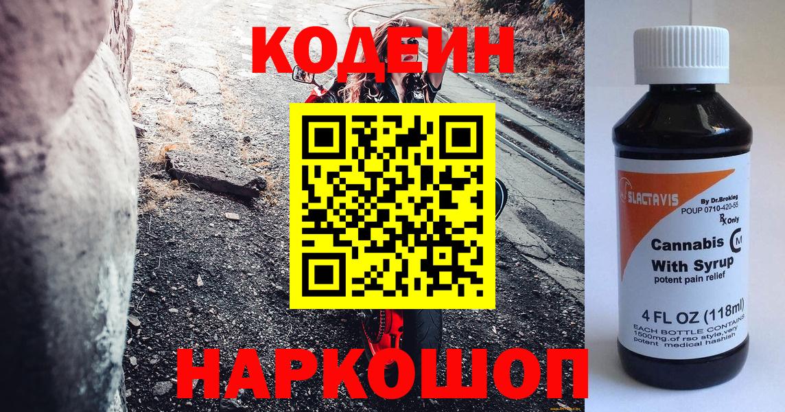 Кодеин Purple Drank  Codein Purple Drank  Вход с VPN  Протвино 